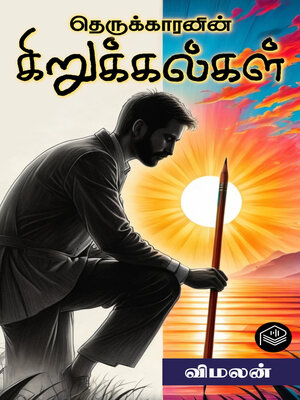 cover image of Therukkaranin Kirukkalgal